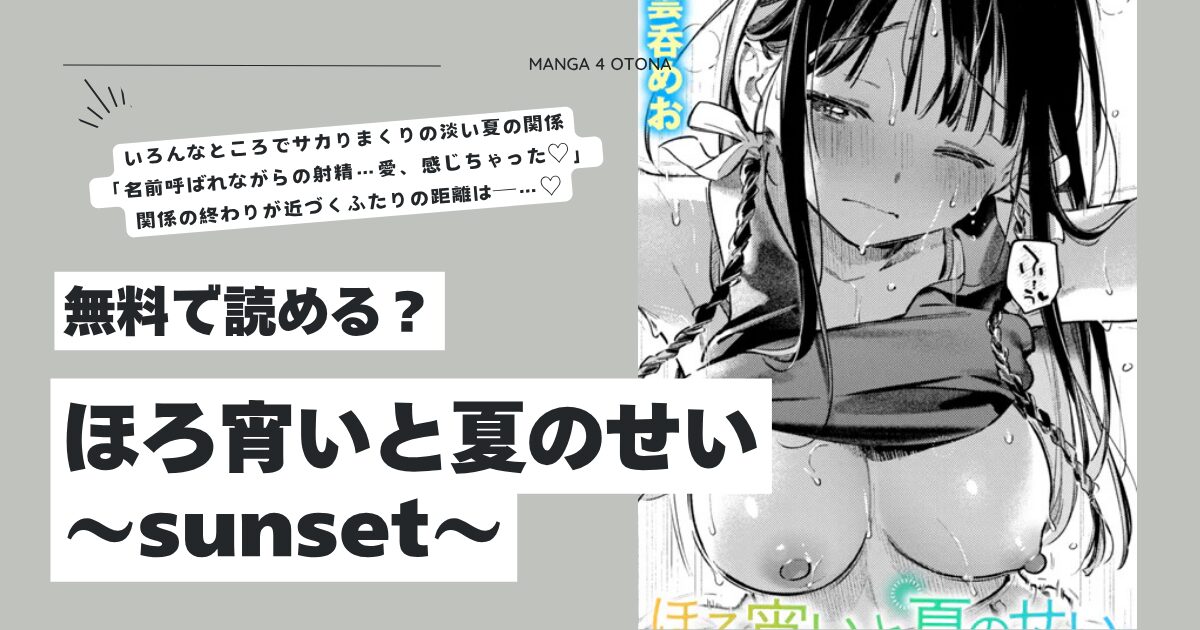 ほろ宵いと夏のせいhitomi,momonga,raw雲呑めおエロ漫画無料どこにある？～sunset～