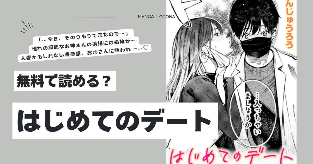 はじめてのデートさんじゅうろうhitomi,モモンガ,raw漫画無料dlできる？