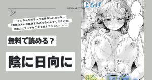 陰に日向によるげhitomi,モモンガ,raw無料dlできるのはどれ？