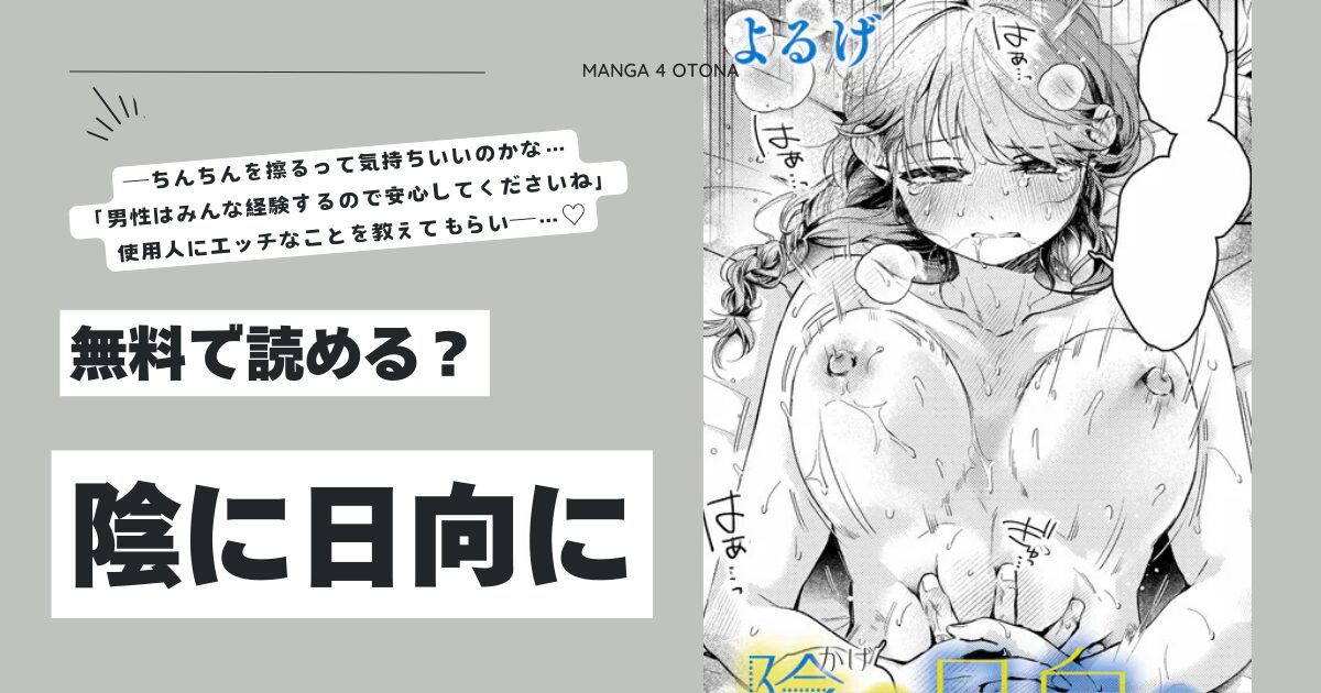 陰に日向によるげhitomi,モモンガ,raw無料dlできるのはどれ？