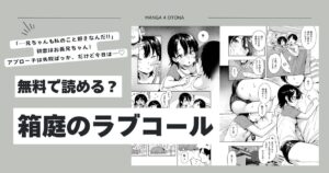 箱庭のラブコールhitomi,momonga,rawあんのみけ無料でdlできるのはどこ?