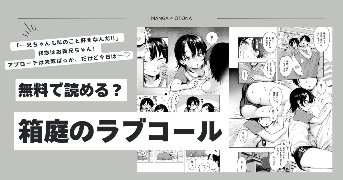 箱庭のラブコールhitomi,momonga,rawあんのみけ無料でdlできるのはどこ？