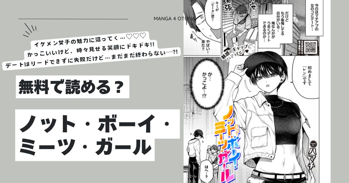 ノット・ボーイ・ミーツ・ガールraw,hitomi,momongaハマチエロ漫画無料dlできる？
