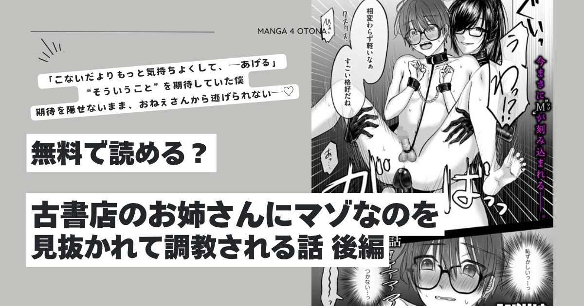 古書店のお姉さんにマゾなのを見抜かれて調教される話hitomi,モモンガ,rawエロ漫画どこ？後編