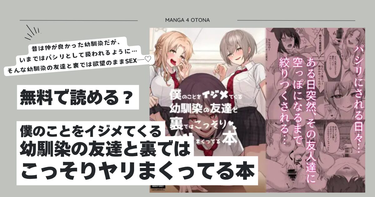 僕のことをイジメてくる幼馴染の友達と裏ではこっそりヤリまくってる本hitomi,モモンガエロ漫画どこ？
