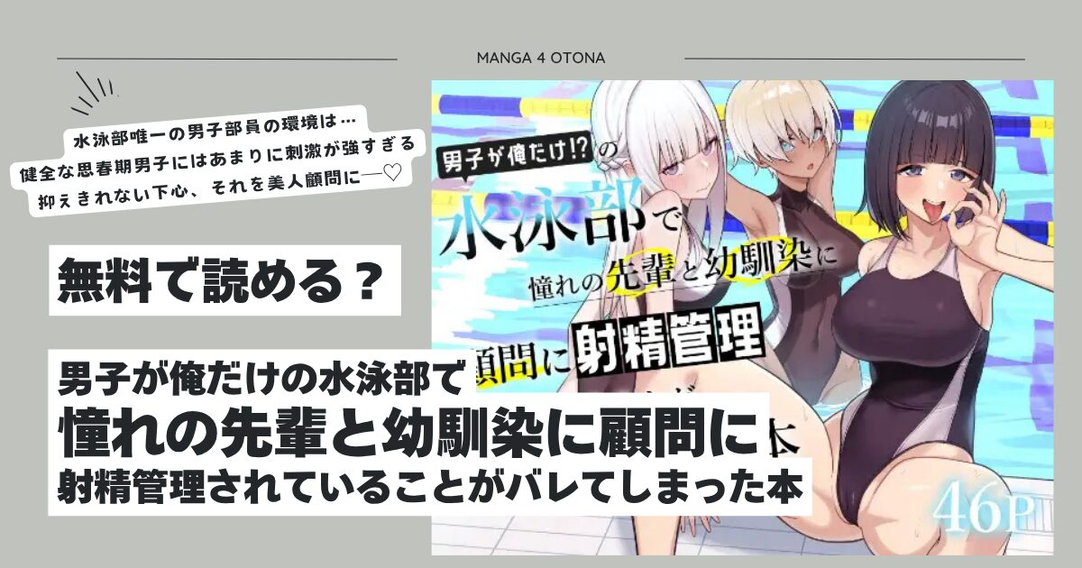 男子が俺だけの水泳部で憧れの先輩と幼馴染に顧問に射精管理されているhitomi,モモンガ無料dlどこ？