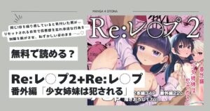 Re:レ○プ2+Re:レ○プ番外編hitomi,モモンガ,rawエロ漫画無料dlできる？