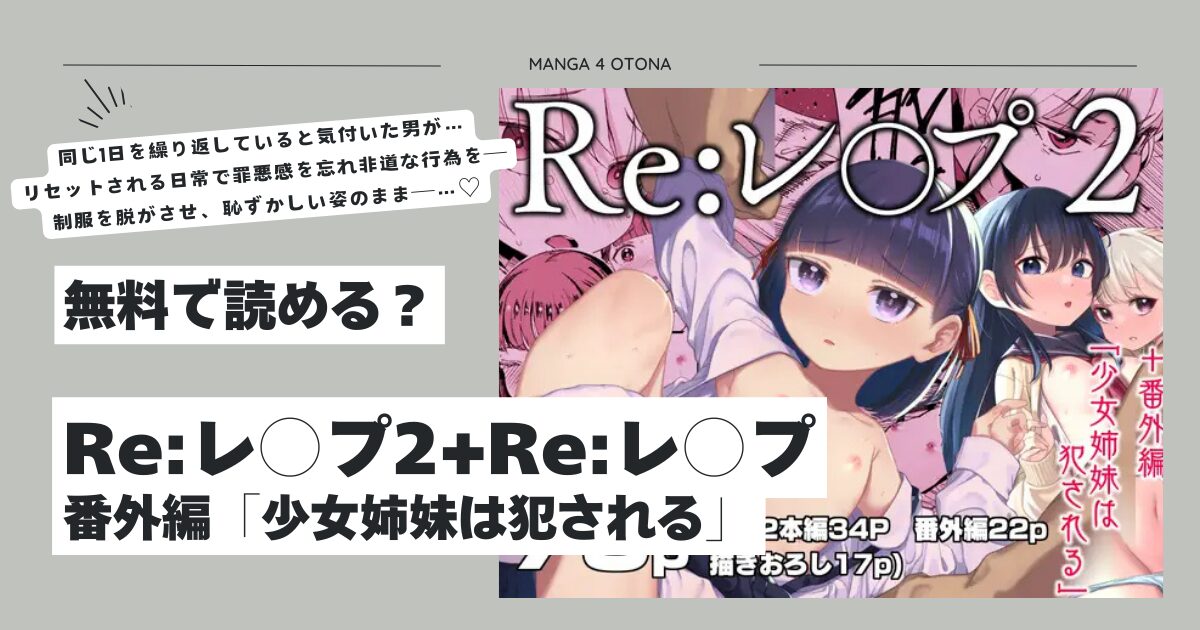 Re:レ○プ2+Re:レ○プ番外編hitomi,モモンガ,rawエロ漫画無料dlできる？