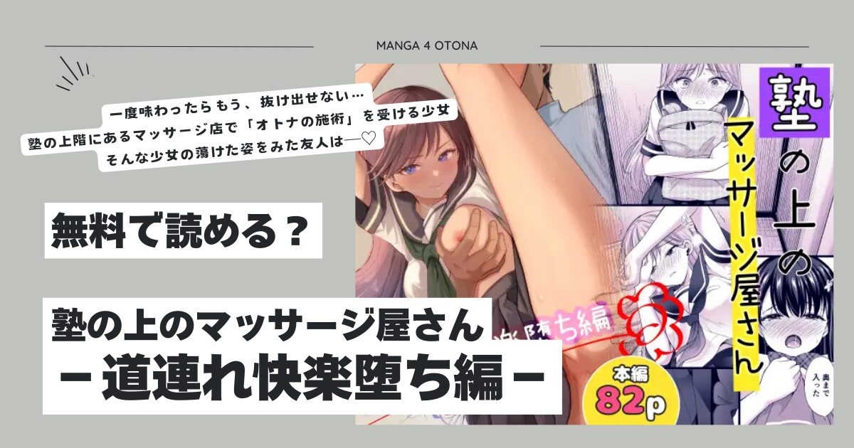 塾の上のマッサージ屋さん‐道連れ快楽堕ち編‐hitomi,モモンガ,rawエロ漫画無料閲覧どこ？
