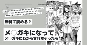 メ○ガキになってメ○ガキにわからされちゃったら孝至hitomi,モモンガ,raw無料dlできるのは？