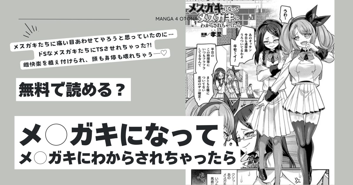 メ○ガキになってメ○ガキにわからされちゃったら孝至hitomi,モモンガ,raw無料dlできるのは？