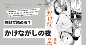 かけながしの夜hitomi,モモンガ,raw楝蛙エロ漫画無料で読む方法は?