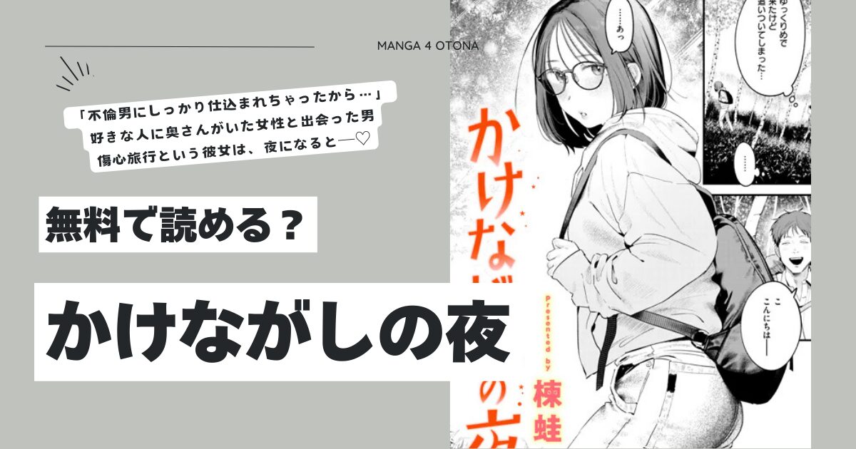 かけながしの夜hitomi,モモンガ,raw楝蛙エロ漫画無料で読む方法は？