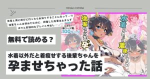 水着以外だと着瘦せする後輩ちゃんを孕ませちゃった話hitomi,モモンガ桐たん舗無料dlできる？