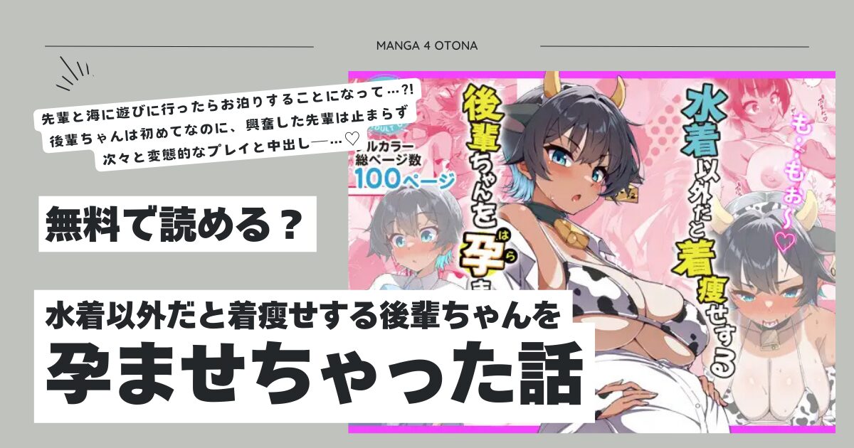 水着以外だと着瘦せする後輩ちゃんを孕ませちゃった話hitomi,モモンガ桐たん舗無料dlできる？