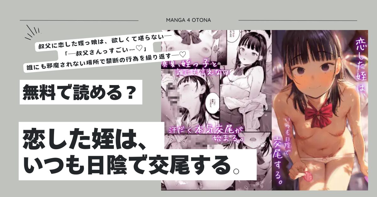 恋した姪は、いつも日陰で交尾する。hitomi,モモンガ,rawエロ漫画無料dlできるか調査！