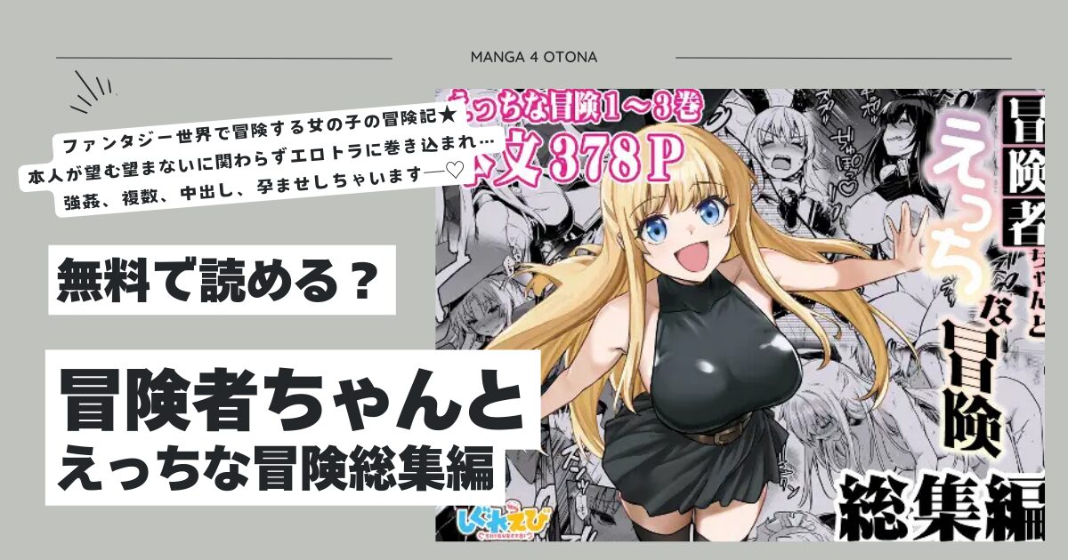 冒険者ちゃんとえっちな冒険総集編hitomi,モモンガ,raw無料dlできるのはどれ？
