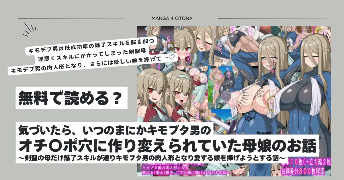 気づいたら、いつのまにかキモブタ男のオチ〇ポ穴に作り変えられていた母娘のお話hitomi,モモンガ無料dlどれ？