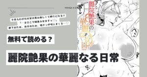 麗院艶果の華麗なる日常hitomi,momonga,raw安全に不嬢女子エロ漫画無料dlする方法は？