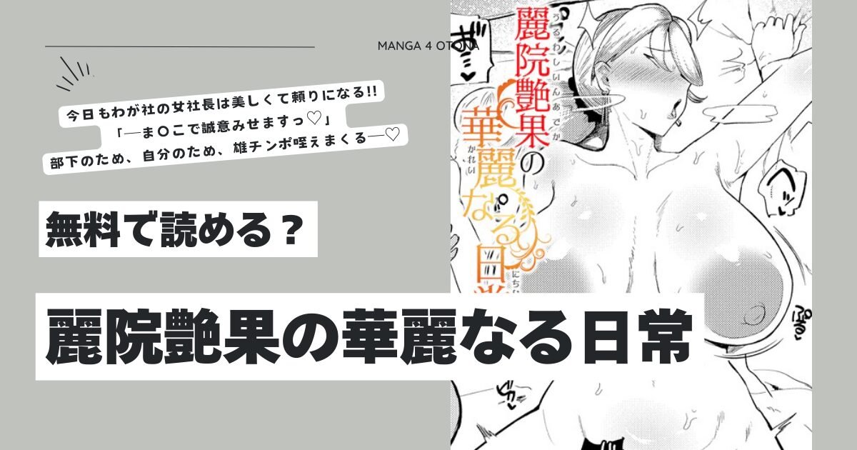 麗院艶果の華麗なる日常hitomi,momonga,raw安全に不嬢女子エロ漫画無料dlする方法は？