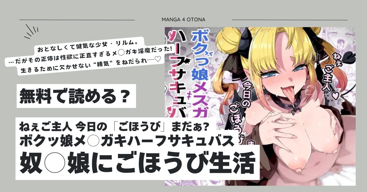ねぇご主人今日の「ごほうび」まだぁ? ボクッ娘メ○ガキハーフサキュバス奴○娘にごほうび生活モモンガ無料