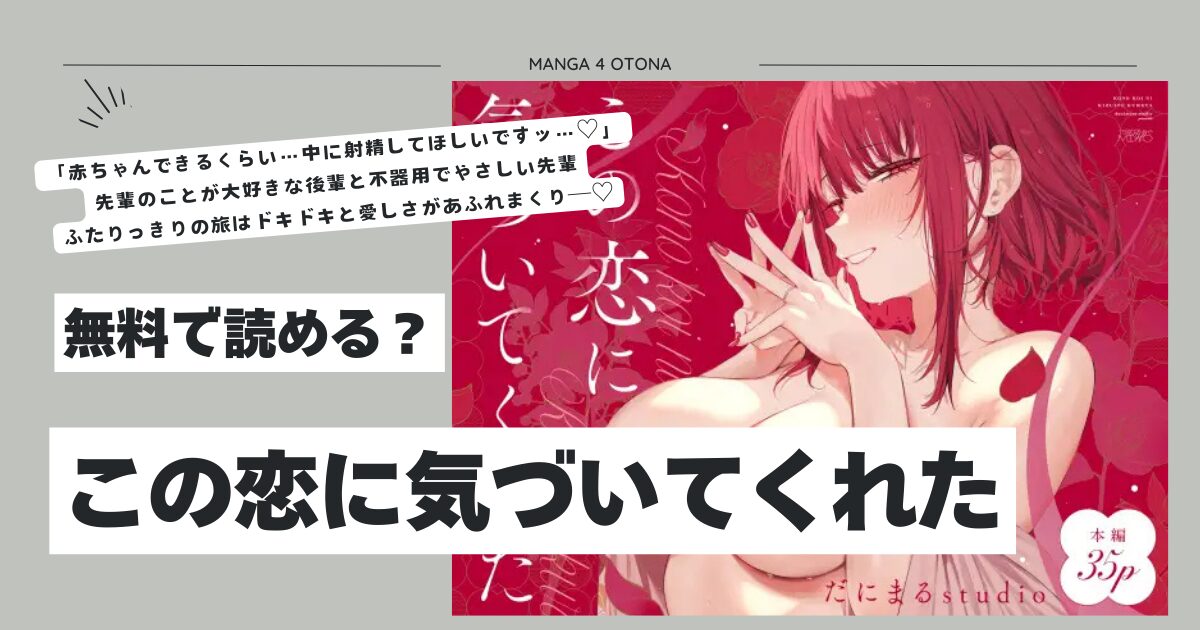 この恋に気づいてくれたモモンガ,hitomi,rawだにまる無料で読んでも大丈夫？