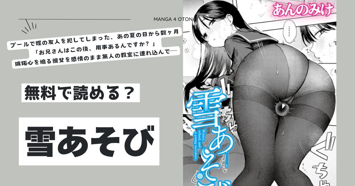 雪あそびあんのみけhitomi,モモンガ,raw漫画無料で読む方法を調査！