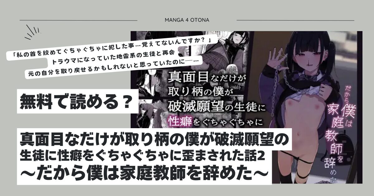 真面目なだけが取り柄の僕が破滅願望の生徒に性癖をぐちゃぐちゃに歪まされた話2hitomi,モモンガ,rawエロ漫画無料dlどこ？