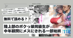 陸上部のボクっ娘同級生が中年顧問にメスにされる一部始終hitomi,モモンガ,raw漫画無料dlどこ?