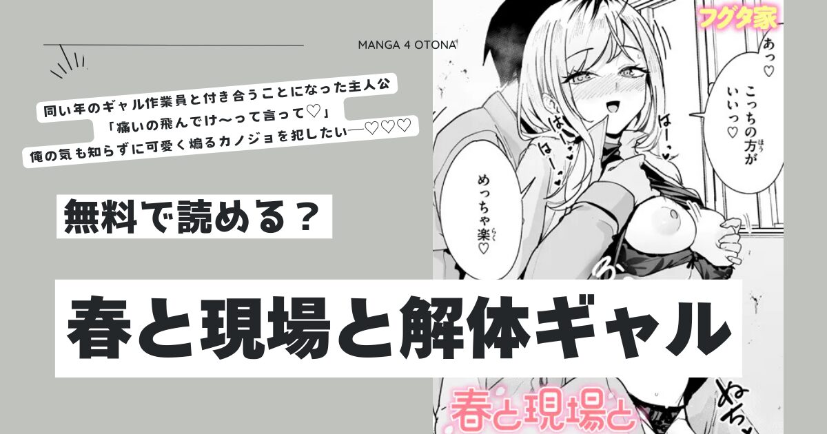 春と現場と解体ギャルhitomi,momongaモモンガ,rawフグタ家エロ漫画無料で読む方法は？