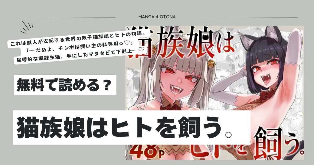 猫族娘はヒトを飼う。hitomi,モモンガ,rawエロ漫画無料で読む方法を調査！