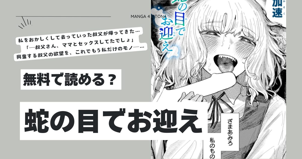 蛇の目でお迎えhitomi,momonga,raw加速エロ漫画無料dlどこ？