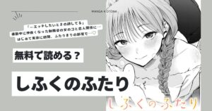 しふくのふたりhitomi,momongaモモンガ,rawさんじゅうろうエロ漫画無料で読める?