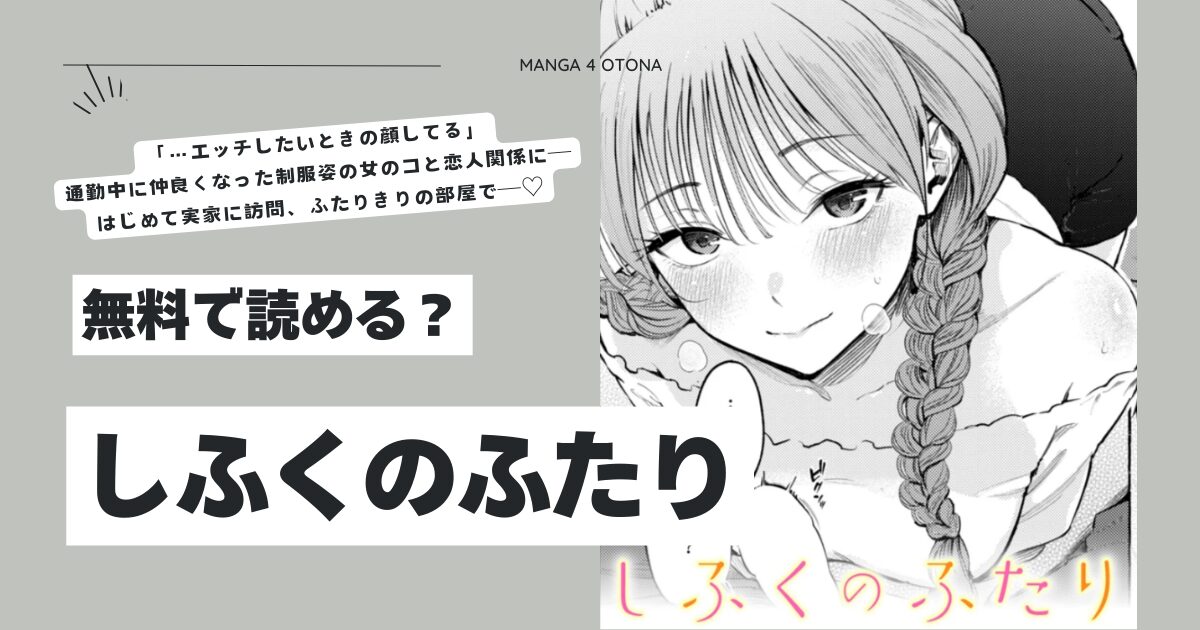 しふくのふたりhitomi,momongaモモンガ,rawさんじゅうろうエロ漫画無料で読める？