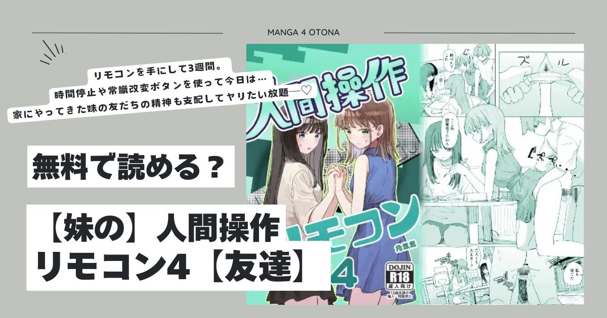 【妹の】人間操作リモコン4【友達】hitomi,モモンガ,raw漫画無料dlできる？