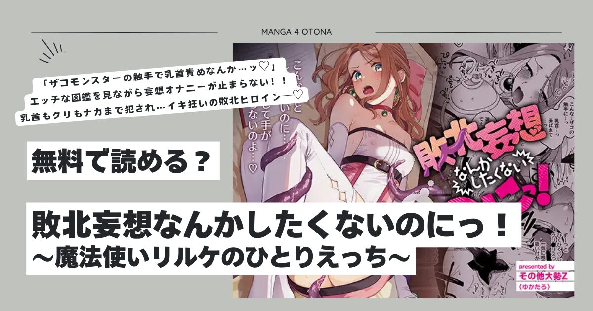 敗北妄想なんかしたくないのにっ！hitomi,momonga,rawゆかたろエロ漫画無料dlどれ？