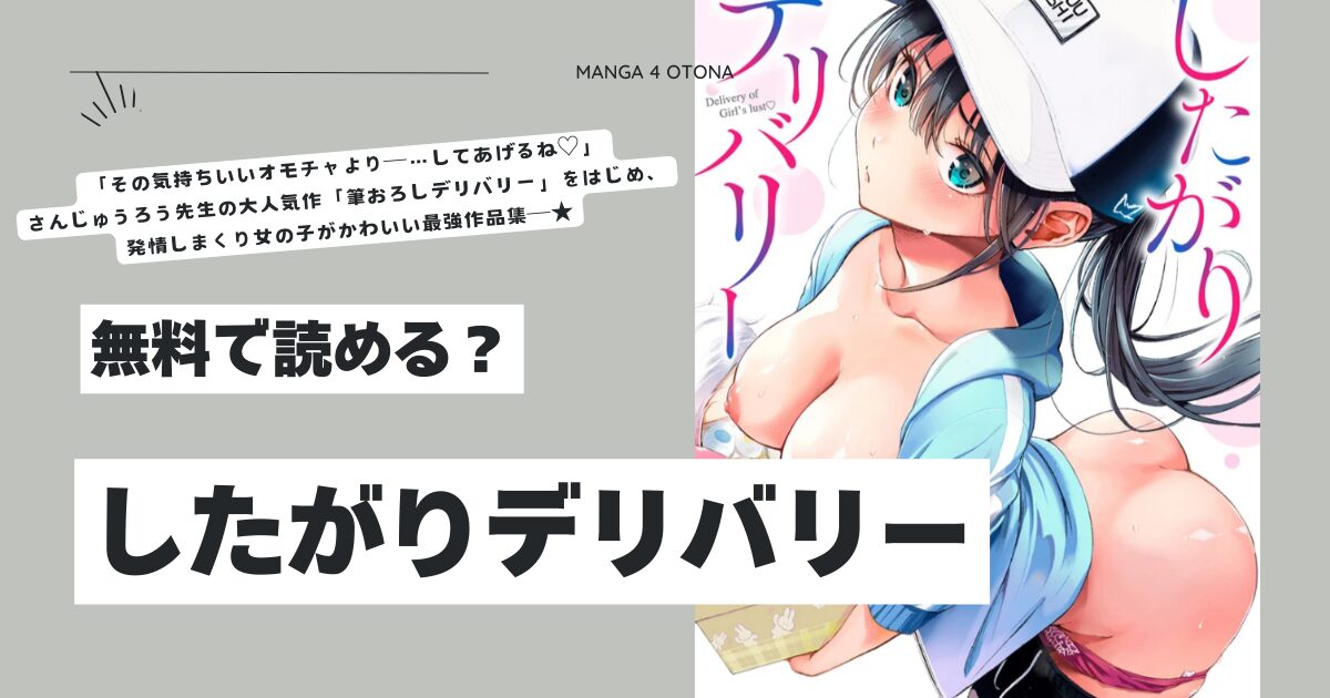 したがりデリバリーhitomi,モモンガ,rawさんじゅうろうエロ漫画無料dlどれ？