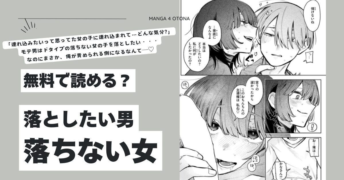 落としたい男 落ちない女hitomi,モモンガ,rawエロ漫画スズオ無料で読める？