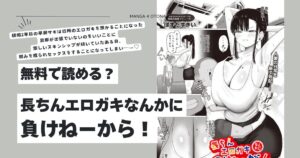 長ちんエロガキなんかに負けねーから！hitomi,モモンガ,rawエロ漫画無料で読む方法は？