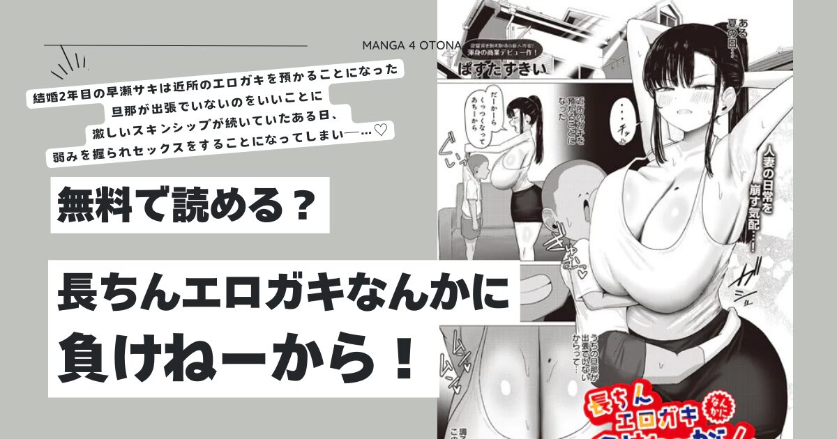 長ちんエロガキなんかに負けねーから！hitomi,モモンガ,rawエロ漫画無料で読む方法は？