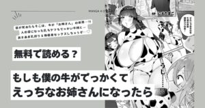 もしも僕の牛がでっかくてえっちなお姉さんになったらhitomi,モモンガ,rawにえたまご漫画無料は？