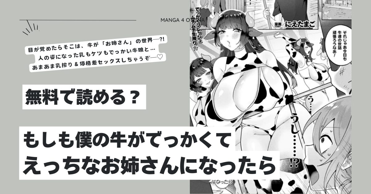 もしも僕の牛がでっかくてえっちなお姉さんになったらhitomi,モモンガ,rawにえたまご漫画無料は？