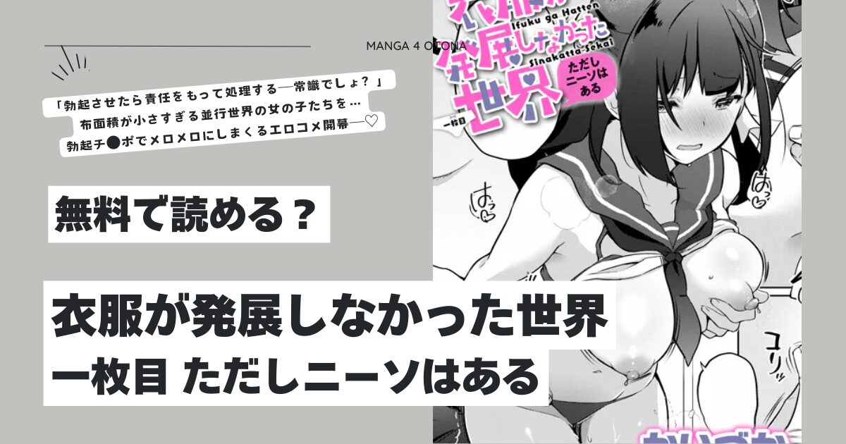 衣服が発展しなかった世界 一枚目 ただしニーソはあるhitomi,モモンガ,raw漫画無料dlどこ？