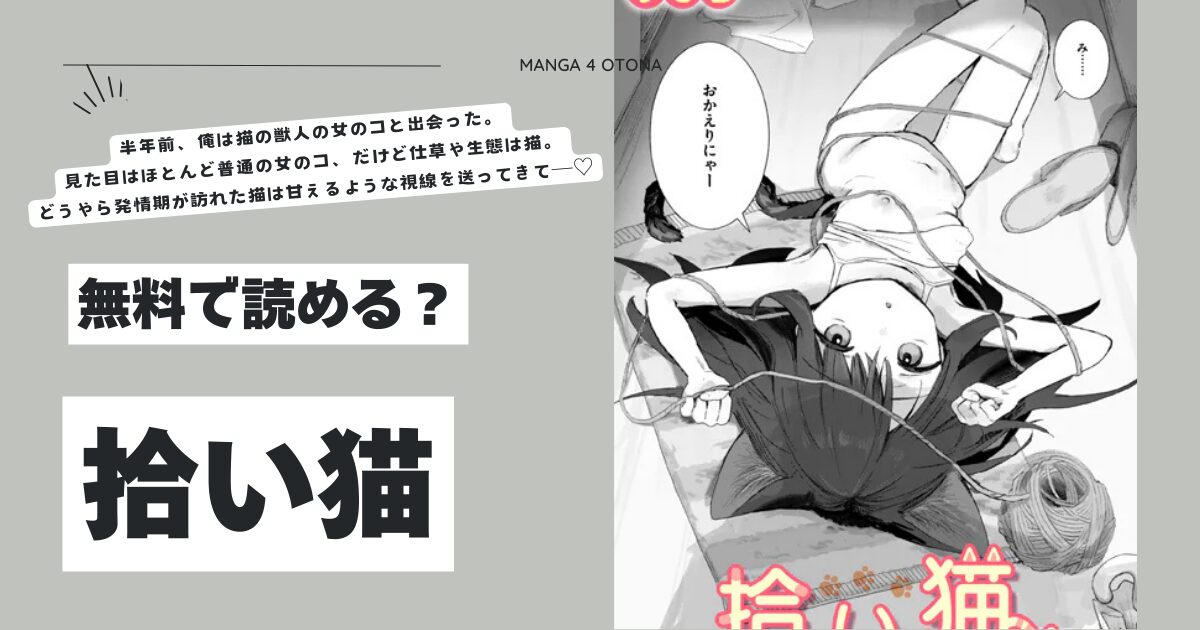 拾い猫hitomi,momonga,rawゆなちエロ漫画無料dlで読める？