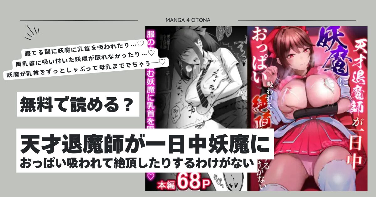 天才退魔師が一日中妖魔におっぱい吸われて絶頂したりするわけがないhitomi,モモンガ漫画無料は？