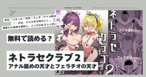 ネトラセクラブ2 アナル舐めの天才とフェラチオの天才hitomi,モモンガ,rawエロ漫画無料はどこ?