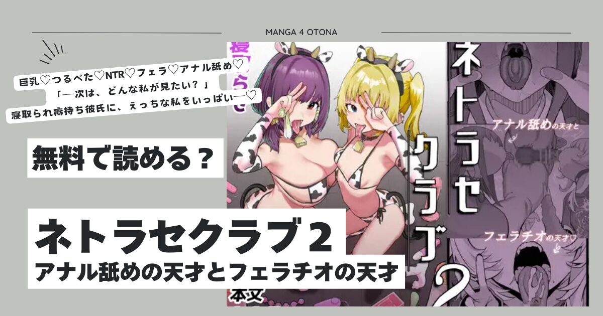 ネトラセクラブ２ アナル舐めの天才とフェラチオの天才hitomi,モモンガ,rawエロ漫画無料はどこ？