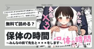 保体の時間～みんなの前で先生と×××をします～hitomi,モモンガ,rawエロ漫画無料で読んでいい？