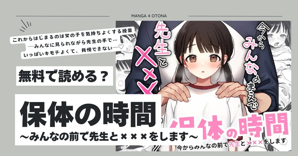 保体の時間～みんなの前で先生と×××をします～hitomi,モモンガ,rawエロ漫画無料で読んでいい？