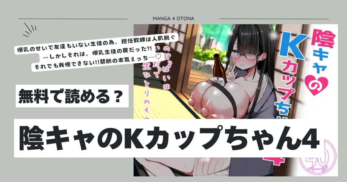 陰キャのKカップちゃん4hitomi,モモンガ,rawエロ漫画無料で読む方法は？